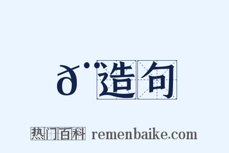 𨮗造句是什么意思的图片